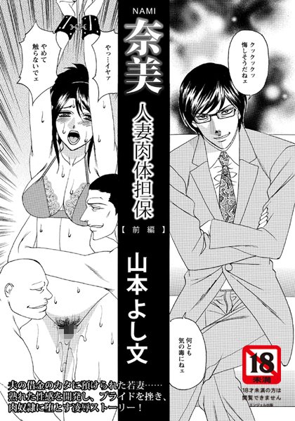奈美 人妻肉体担保 前編【単話】