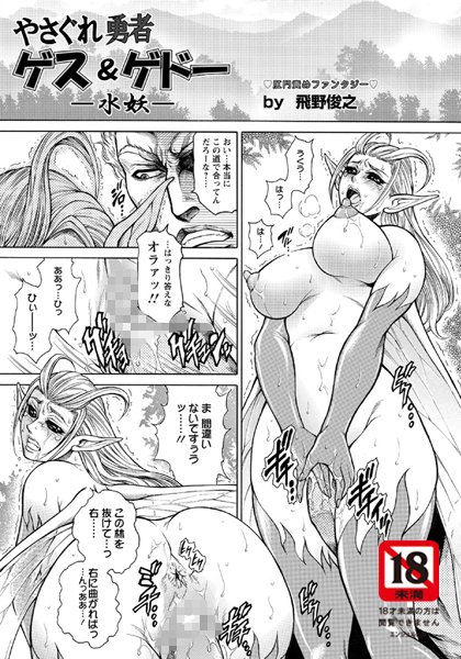 やさぐれ勇者 ゲス＆ゲド ―水妖―【単話】（単話）