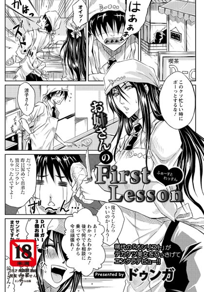 お姉さんのFirst Lesson【単話】