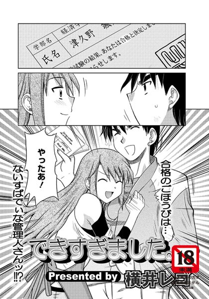 できすぎました。【単話】（単話）