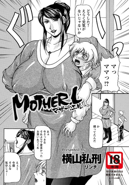 MOTHER.L【単話】（単話）