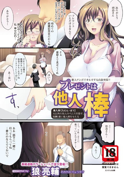 プレゼントは他人棒【単話】（単話）