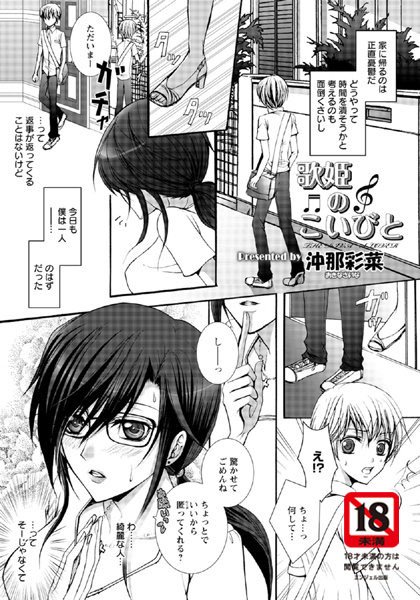 歌姫のこいびと【単話】（単話）