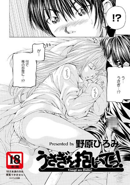 うさぎを抱いてっ！【単話】（単話）