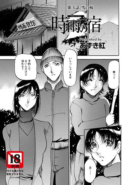 時雨の宿（3）【単話】