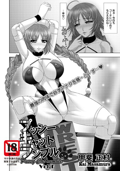 プッシーキャットランブル（1）【単話】