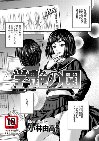 学艶の園【単話】（単話）