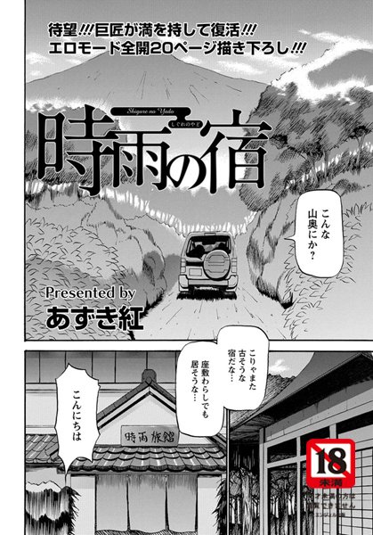 時雨の宿（1）【単話】