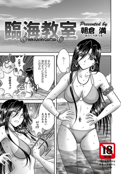 臨海教室【単話】（単話）