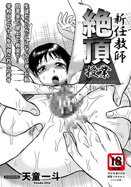 新任教師絶頂授業 中編【単話】