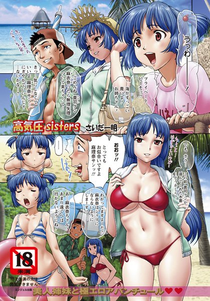 高気圧sisters【単話】（単話）