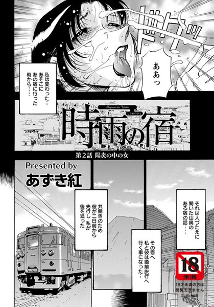 時雨の宿（2）【単話】