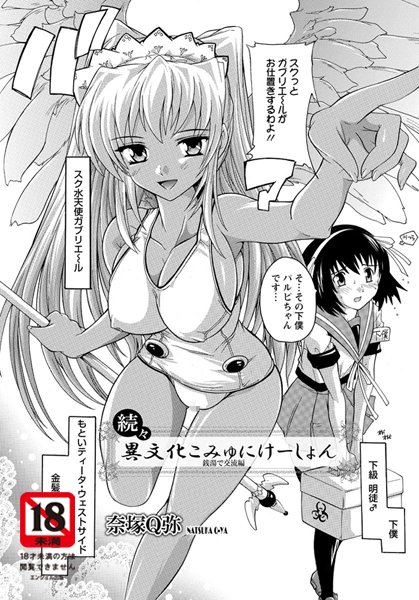 異文化こみゅにけ〜しょん（単話）