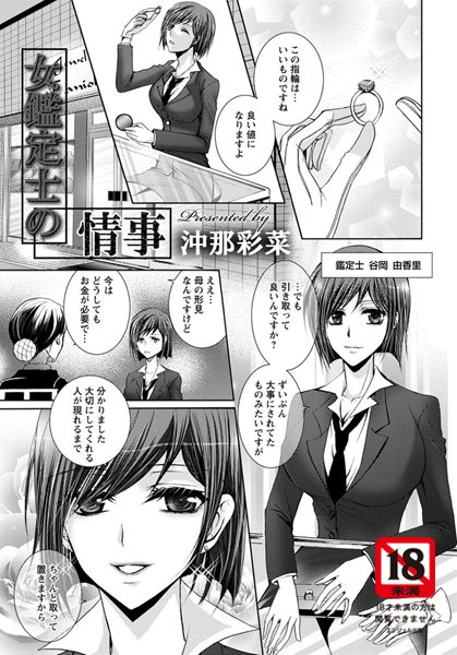 女鑑定士の情事【単話】（単話）