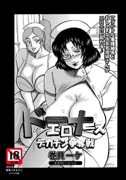 ドエロナースデカチン争奪戦【単話】（単話）