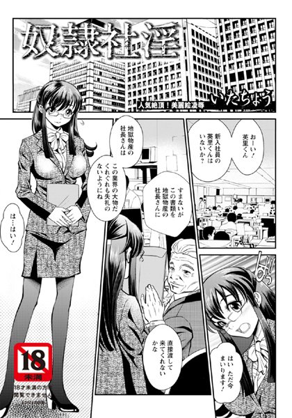 奴●社淫【単話】（単話）