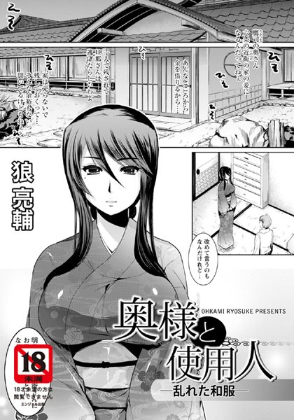 奥様と使用人─乱れた和服─【単話】（単話）