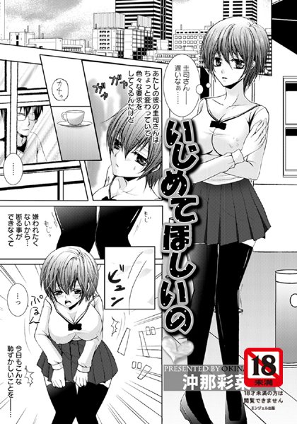 いじめてほしいの【単話】（単話）