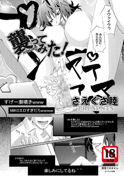 襲ってみた【単話】（単話）