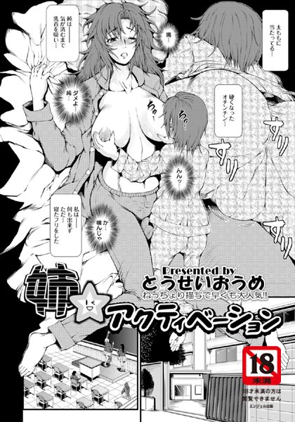 姉☆アクティベーション【単話】（単話）