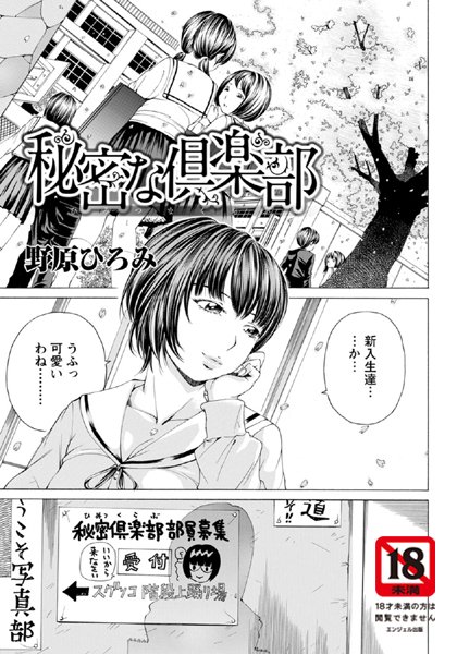 秘密な倶楽部【単話】（単話）