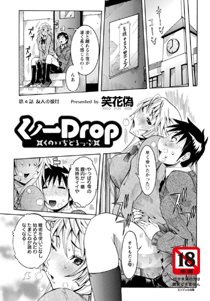くノ一Drop（4）【単話】