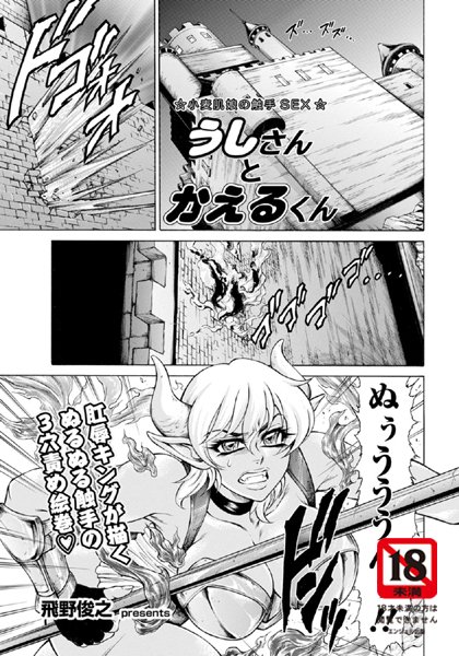 うしさんとかえるくん【単話】（単話）