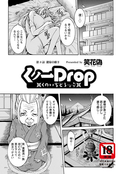 くノ一Drop（3）【単話】