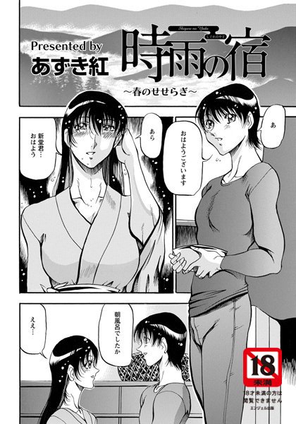 時雨の宿 〜春のせせらぎ〜【単話】