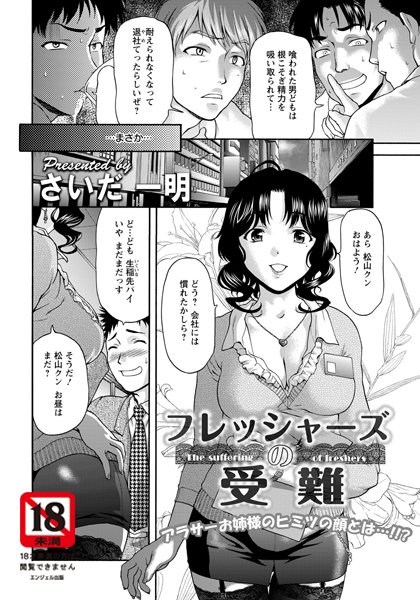 フレッシャーズの受難【単話】（単話）