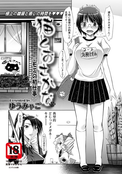 猫とおさかな＜モミの初仕事＞【単話】