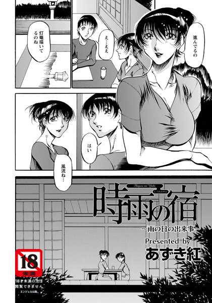 時雨の宿 〜雨の日の出来事〜【単話】