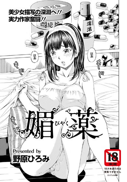 媚薬【単話】（単話）