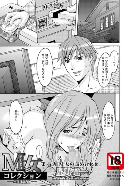M女コレクション（4）【単話】