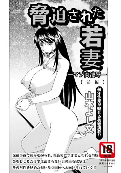 脅迫された若妻─マゾ肉凌●─（1）【単話】