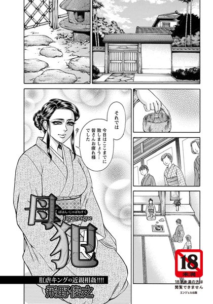 母犯 japanesque（単話）