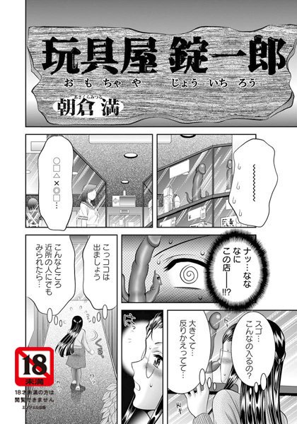 玩具屋錠一郎【単話】（単話）