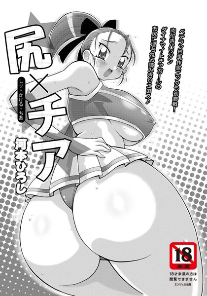 尻×チア【単話】（単話）