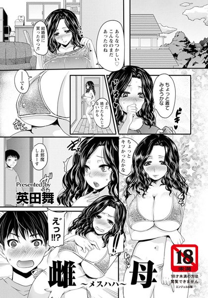 雌母【単話】（単話）