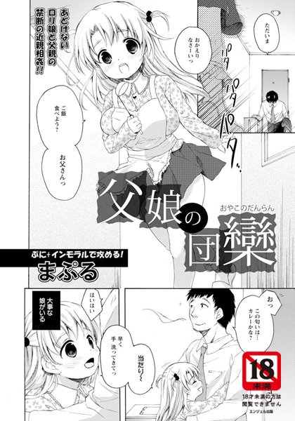 父娘の団欒【単話】（単話）