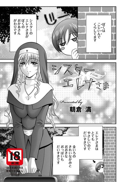 シスターエレナさま【単話】（単話）