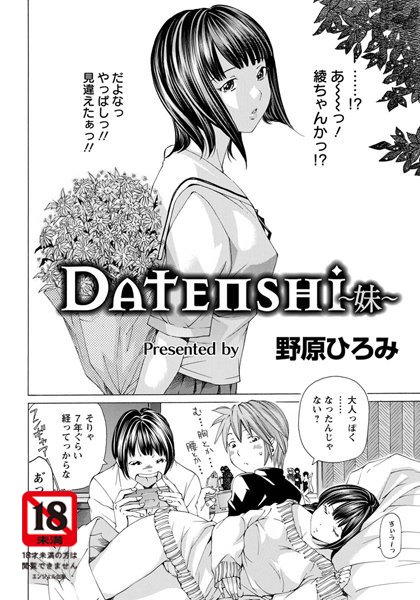 DATENSHI〜妹〜【単話】（単話）