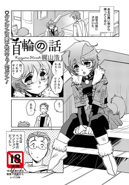 首輪の話【単話】（単話）