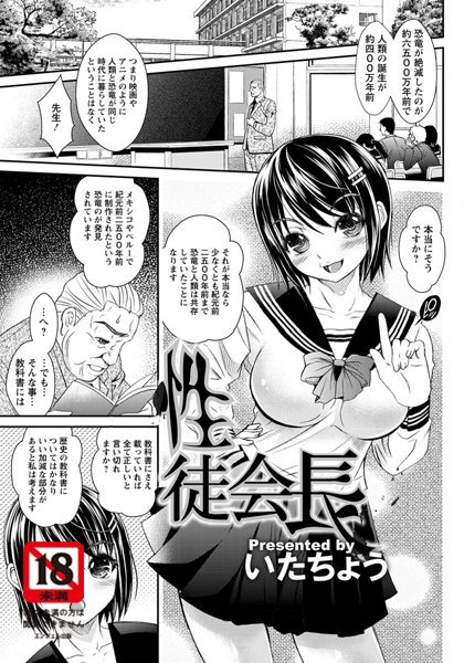 性徒会長【単話】（単話）