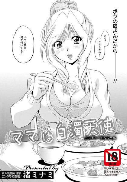 ママは白濁天使【単話】（単話）