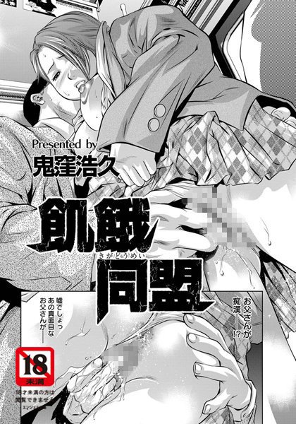 飢餓同盟【単話】（単話）