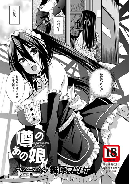 噂のあの娘【単話】（単話）