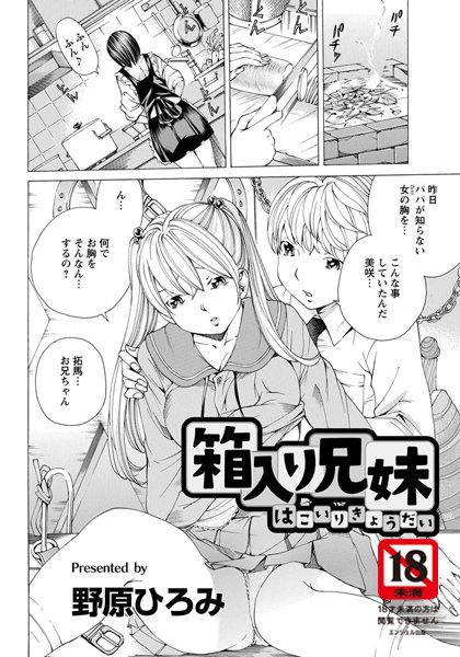 箱入り兄妹【単話】（単話）