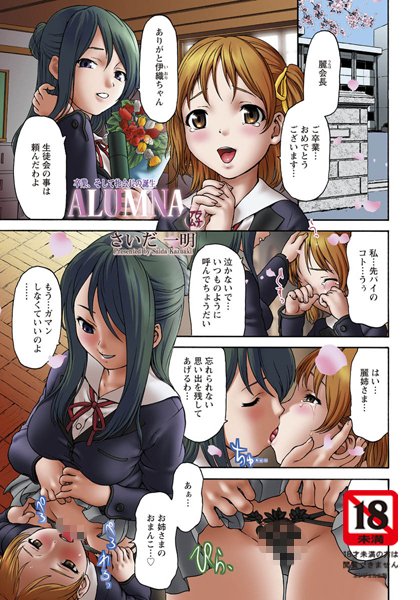 ALUMNA【単話】（単話）