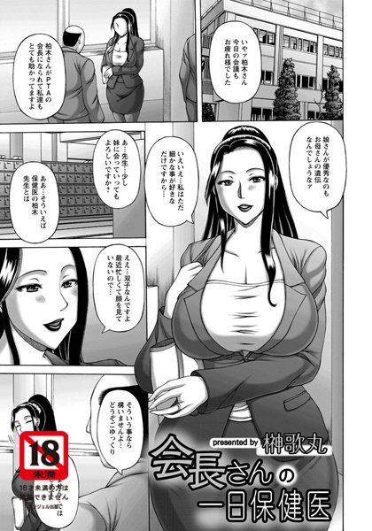 会長さんの一日保健医【単話】（単話）